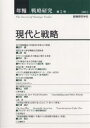 年報戦略研究 第2号(2004)/戦略研究学会【3000円以上送料無料】