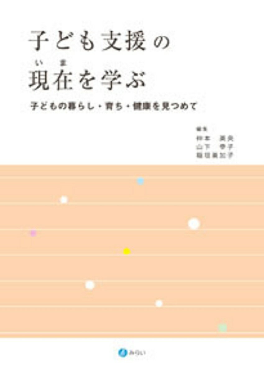 著者仲本美央(編集) 山下幸子(編集) 稲垣美加子(編集)出版社みらい発売日2013年03月ISBN9784860152963ページ数222Pキーワードこどもしえんのいまおまなぶこども コドモシエンノイマオマナブコドモ なかもと みお やました さち ナカモト ミオ ヤマシタ サチ9784860152963内容紹介本書は、子どもを対象とした対人援助や教育を専門とする職業をめざす学生に向けて、教育・福祉・哲学・看護・心理・社会学など、多様な視点から幅広く子どもを取り巻く環境を見つめ、子どもの支援について考えてもらうための入門書として編集した。初年次教育の教材として最適。※本データはこの商品が発売された時点の情報です。
