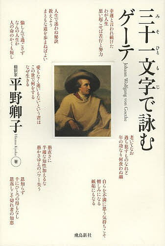 三十一文字で詠むゲーテ／平野卿子【3000円以上送料無料】