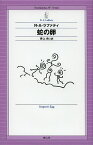 蛇の卵／R・A・ラファティ／井上央【3000円以上送料無料】