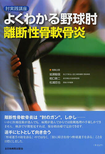 よくわかる野球肘離断性骨軟骨炎 肘実践講座／岩瀬毅信／企画柏口新二／企画松浦哲也【3000円以上送料無料】