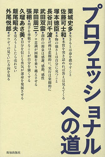 著者栗城史多(ほか述) 致知取材班(著)出版社致知出版社発売日2013年04月ISBN9784884749941ページ数198Pキーワードビジネス書 ぷろふえつしよなるえのみち プロフエツシヨナルエノミチ くりき のぶかず ちち／しゆつ クリキ ノブカズ チチ／シユツ9784884749941内容紹介各界一流のプロといわれる人たちの生き方10選。※本データはこの商品が発売された時点の情報です。目次終わりなき頂上への挑戦—栗城史多 八千メートル峰に単独・無酸素で挑む若き登山家/デザインの力で新時代を切り開く—佐藤可士和 時代の本質を掴むトップクリエイター/我が空手道は「天地一つ」—塚本徳臣 史上最年長の空手道選手権世界王者/人生の幅と深さは自分で決める—長谷川千波 リストラ寸前の赤字社員から転じたトップセールス/日々感謝日々感動—武田双雲 数多くの題字を手掛ける新進気鋭の書道家/限りなき料理の道を極め続ける—岸田周三 日本人最年少の三ツ星シェフ/我が独行道—張栩 七大タイトルを制覇した最強棋士/心のあり方が人生の価値と質を決める—久瑠あさ美 一流経営者やトップアスリートを成功に導くメンタルトレーナー/営業に魔法の杖はない—飯尾昭夫 日本一BMWを売った伝説のセールスマン/いまがその時、その時がいま—外尾悦郎 世界的建築家ガウディの遺志を継ぐ彫刻家