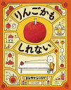 りんごかもしれない／ヨシタケシンスケ【3000円以上送料無料】