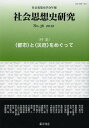 社会思想史研究 社会思想史学会年報 No.36(2012)/社会思想史学会【3000円以上送料無料】