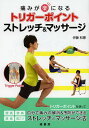痛みが楽になるトリガーポイントストレッチ&マッサージ/伊藤和憲【3000円以上送料無料】