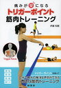 痛みが楽になるトリガーポイント筋肉トレーニング/伊藤和憲【3000円以上送料無料】