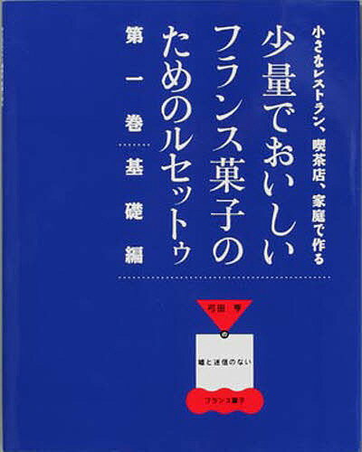 楽天bookfan 1号店 楽天市場店少量でおいしいフランス菓子のためのル 1／弓田亨／レシピ【3000円以上送料無料】