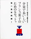 少量でおいしいフランス菓子のためのル 2/弓田亨/レシピ【3000円以上送料無料】