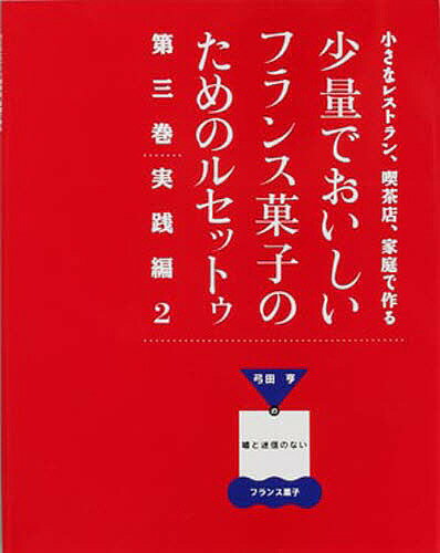 楽天bookfan 1号店 楽天市場店少量でおいしいフランス菓子のためのル 3／弓田亨／レシピ【3000円以上送料無料】