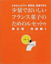 少量でおいしいフランス菓子のためのル 5/弓田亨/レシピ【3000円以上送料無料】