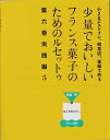 少量でおいしいフランス菓子のためのル 6/弓田亨/レシピ【3000円以上送料無料】