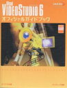 VIDEOSTUDIO 6オフィシャルガイドブック/ランディング【3000円以上送料無料】