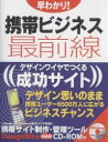 早わかり!携帯ビジネス最前線 デザインワイヤでつくる成功サイト/ファーザーアンドマザー【3000円以上送料無料】