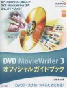DVD MovieWriter 3オフィシャルガイドブック すべてのDVDに対応したDVD MovieWriter 3の公式ガイドブック! DVDディスクは、つ...