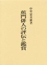 蕉門俳人の評伝と鑑賞/中里富美雄【3000円以上送料無料】
