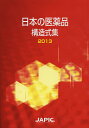 日本の医薬品構造式集 2013/日本医薬情報センター【3000円以上送料無料】