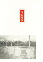 行雲流水 中根三枝子歌集/中根三枝子【3000円以上送料無料】