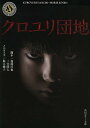 クロユリ団地／加藤淳也／三宅隆太／堀江純子【3000円以上送料無料】