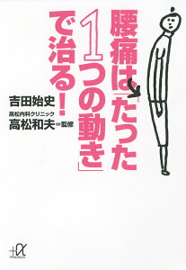 腰痛は「たった1つの動き」で治る!/吉田始史/高松和夫【3000円以上送料無料】