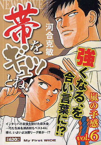 Kodansha Comics Library - 【3千円以上送料無料】帯をギュッとね! 6／河合克敏