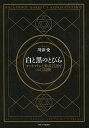 白と黒のとびら オートマトンと形式言語をめぐる冒険 ARChimaGE GaRREt’s APPREntiCEshiP/川添愛【3000円以上送料無料】