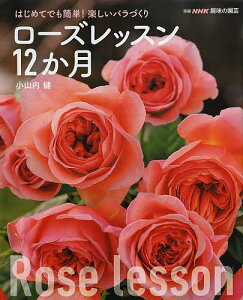 ローズレッスン12か月 はじめてでも簡単!楽しいバラづくり/小山内健【3000円以上送料無料】