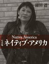 ネイティブ・アメリカ 写真集/鎌田遵【3000円以上送料無料】