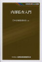 内部監査入門/日本金融監査協会【3000円以上送料無料】