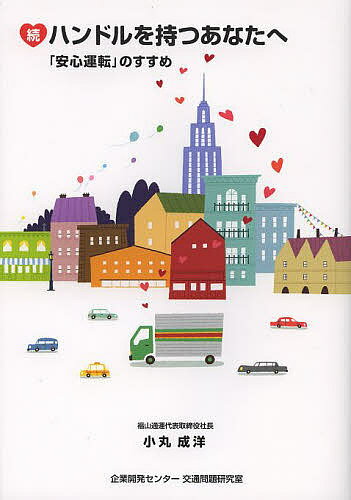 ハンドルを持つあなたへ 続／小丸成洋【3000円以上送料無料】のサムネイル