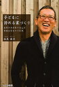 子どもに誇れる家づくり 自然の力を取り込んだ家族を守るエコな家/妹尾泰州【3000円以上送料無料】