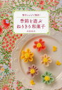 季節を遊ぶねりきり和菓子 電子レンジで簡単!/鳥居満智栄/レシピ【3000円以上送料無料】