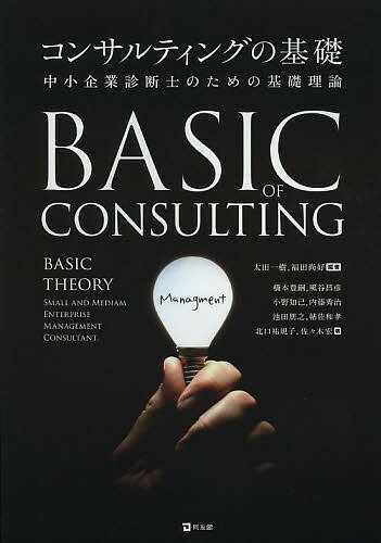 著者太田一樹(編著) 福田尚好(編著) 橋本豊嗣(ほか著)出版社同友館発売日2013年04月ISBN9784496049750ページ数218Pキーワードビジネス書 資格 試験 こんさるていんぐのきそちゆうしようきぎようしんだん コンサルテイングノキソチユウシヨウキギヨウシンダン おおた かずき ふくだ なおよ オオタ カズキ フクダ ナオヨ9784496049750目次1 価値づくりとコンサルティング能力（企業成長の条件/価値づくりに向けたイノベーション、マーケティング、人材能力/価値づくり能力と中小企業診断士）/2 コンサルティングの基礎知識（中小企業の現状と中小企業政策/企業経営管理 経営戦略/企業経営管理 組織編/企業経営管理 マーケティング/運営管理 生産管理/運営管理 店舗・販売管理/財務・会計/経営情報システム/経営法務）