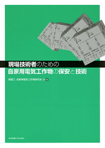 現場技術者のための自家用電気工作物の保安と技術/関電工自家用電気工作物研究会【3000円以上送料無料】