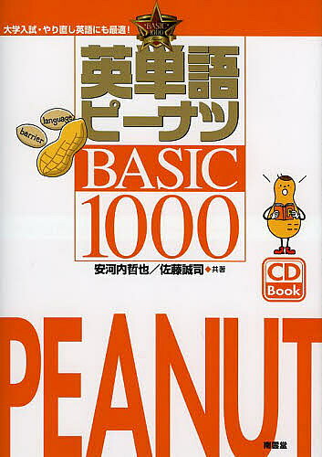 英単語ピーナツBASIC1000／安河内哲也／佐藤誠司【3000円以上送料無料】