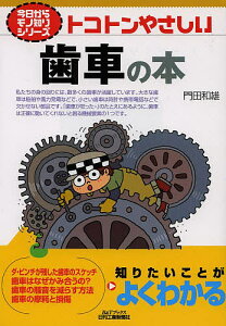 トコトンやさしい歯車の本／門田和雄【3000円以上送料無料】
