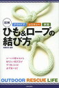 図解ひも&ロープの結び方 アウトドア レスキュー 家庭/羽根田治【3000円以上送料無料】