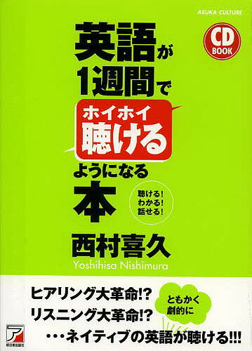 英語が1週間でホイホイ聴けるようになる本 聴ける!わかる!話せる!／西村喜久【3000円以上送料無料】