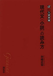 現代文〈小説〉の読み方 入試突破／対崎正宏【3000円以上送料無料】