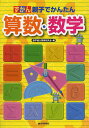 ずかん親子でかんたん算数・数学/数学能力開発研究会【3000円以上送料無料】