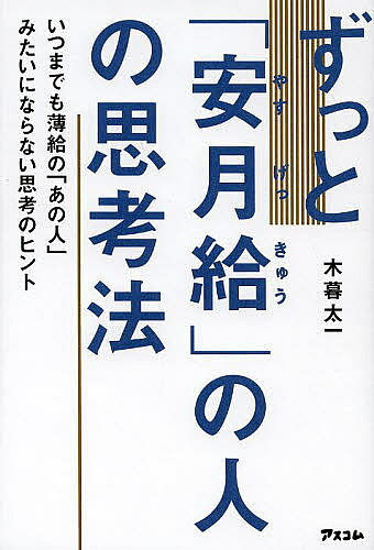【3千円以上送料無料】ずっと「安月給」の人の思考法 いつまでも薄給の「あの人」みたいにならない思考のヒント／木暮太一