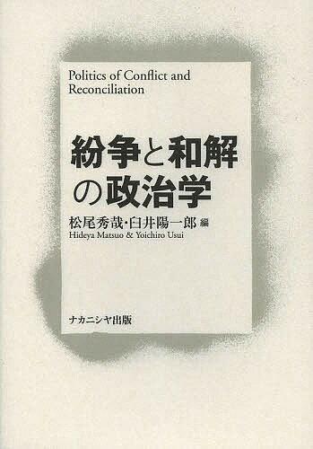 紛争と和解の政治学／松尾秀哉／臼井陽一郎【3000円以上送料無料】