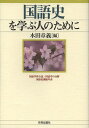 国語史を学ぶ人のために/木田章義【3000円以上送料無料】