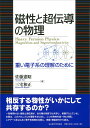 磁性と超伝導の物理 重い電子系の理解のために/佐藤憲昭/三宅和正【3000円以上送料無料】