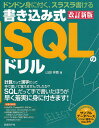 書き込み式SQLのドリル ドンドン身に付く、スラスラ書ける/山田祥寛【3000円以上送料無料】