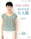 手ぬいで作るさわやかな大人服/高橋恵美子【3000円以上送料無料】