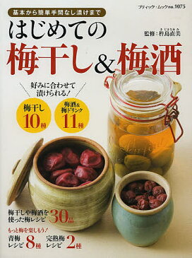 はじめての梅干し＆梅酒　基本から簡単手間なし漬けまで／杵島直美【2500円以上送料無料】