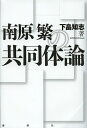 南原繁の共同体論/下畠知志【3000円以上送料無料】