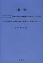 〈論究〉K・マルクス著F・エンゲルス編『資本論-経済学の批判』〈全3部〉 その理論的・体系的未完成の解明とその完成のために/田中菊次【3000円以上送料無料】