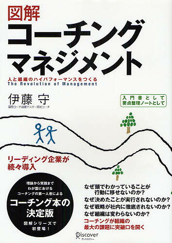 図解コーチングマネジメント／伊藤守【3000円以上送料無料】