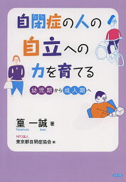 自閉症の人の自立への力を育てる 幼児期から成人期へ／篁一誠／東京都自閉症協会【3000円以上送料無料】